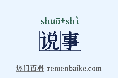 说事是什么意思的图片